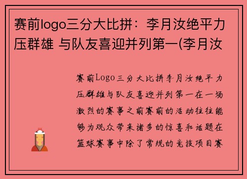 赛前logo三分大比拼：李月汝绝平力压群雄 与队友喜迎并列第一(李月汝三分球)