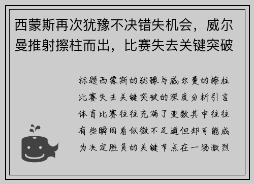西蒙斯再次犹豫不决错失机会，威尔曼推射擦柱而出，比赛失去关键突破