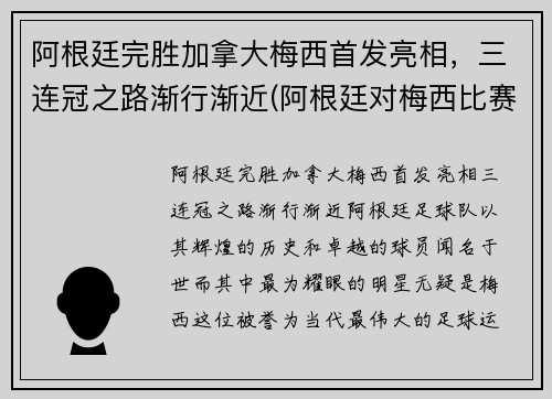 阿根廷完胜加拿大梅西首发亮相，三连冠之路渐行渐近(阿根廷对梅西比赛)