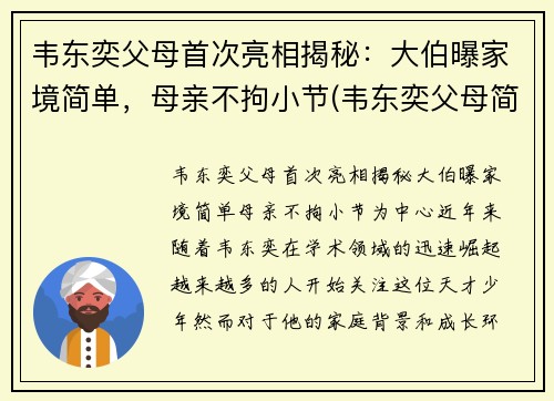 韦东奕父母首次亮相揭秘：大伯曝家境简单，母亲不拘小节(韦东奕父母简历)