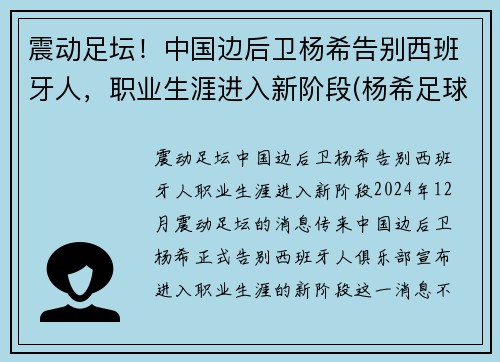 震动足坛！中国边后卫杨希告别西班牙人，职业生涯进入新阶段(杨希足球)