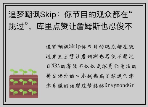 追梦嘲讽Skip：你节目的观众都在“跳过”，库里点赞让詹姆斯也忍俊不禁