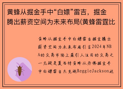 黄蜂从掘金手中“白嫖”雷吉，掘金腾出薪资空间为未来布局(黄蜂雷霆比赛视频)