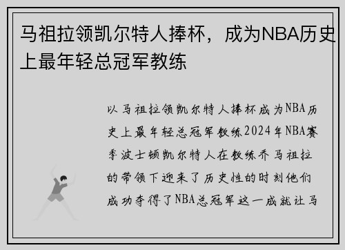 马祖拉领凯尔特人捧杯，成为NBA历史上最年轻总冠军教练