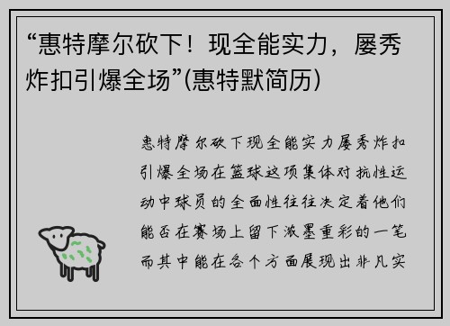 “惠特摩尔砍下！现全能实力，屡秀炸扣引爆全场”(惠特默简历)