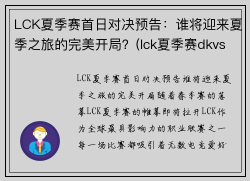 LCK夏季赛首日对决预告：谁将迎来夏季之旅的完美开局？(lck夏季赛dkvst1)