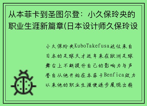 从本菲卡到圣图尔登：小久保玲央的职业生涯新篇章(日本设计师久保玲设计理念)