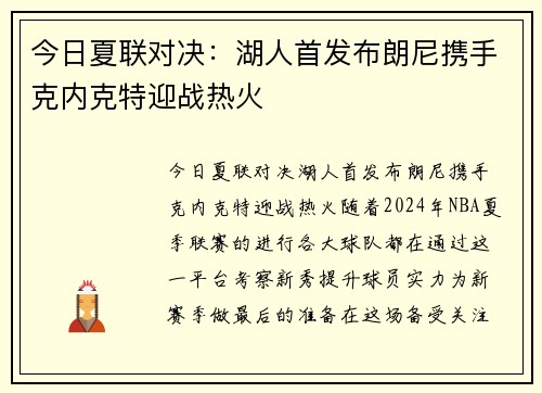 今日夏联对决：湖人首发布朗尼携手克内克特迎战热火
