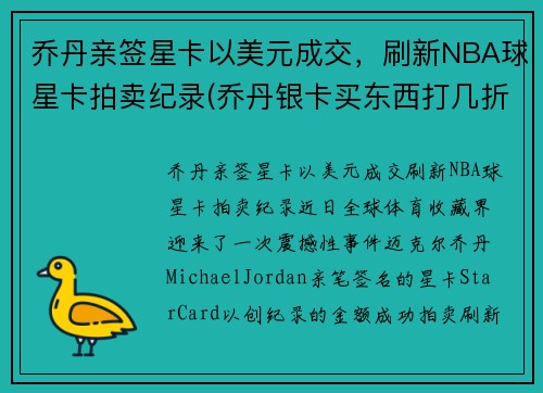 乔丹亲签星卡以美元成交，刷新NBA球星卡拍卖纪录(乔丹银卡买东西打几折)