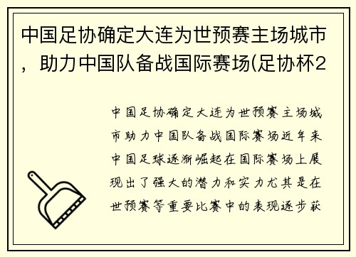 中国足协确定大连为世预赛主场城市，助力中国队备战国际赛场(足协杯2021大连赛区)