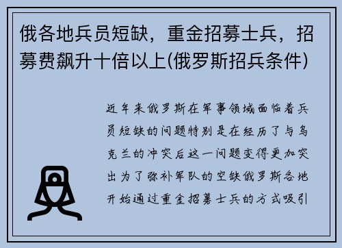 俄各地兵员短缺，重金招募士兵，招募费飙升十倍以上(俄罗斯招兵条件)