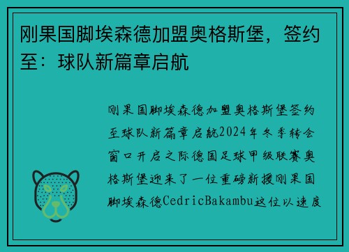 刚果国脚埃森德加盟奥格斯堡，签约至：球队新篇章启航