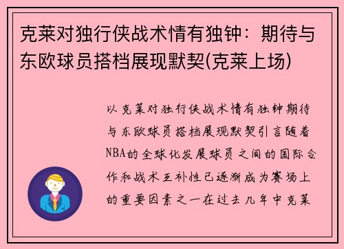 克莱对独行侠战术情有独钟：期待与东欧球员搭档展现默契(克莱上场)