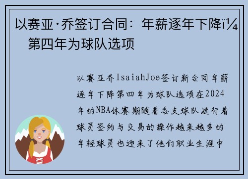以赛亚·乔签订合同：年薪逐年下降，第四年为球队选项