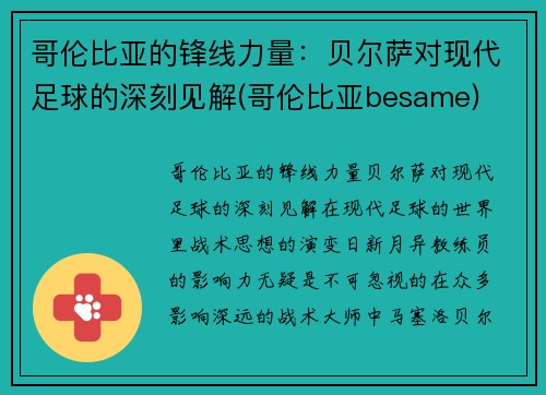 哥伦比亚的锋线力量：贝尔萨对现代足球的深刻见解(哥伦比亚besame)