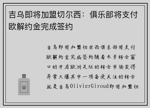 吉乌即将加盟切尔西：俱乐部将支付欧解约金完成签约