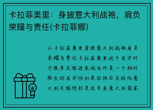 卡拉菲奥里：身披意大利战袍，肩负荣耀与责任(卡拉菲娜)