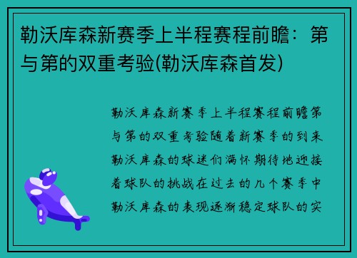 勒沃库森新赛季上半程赛程前瞻：第与第的双重考验(勒沃库森首发)