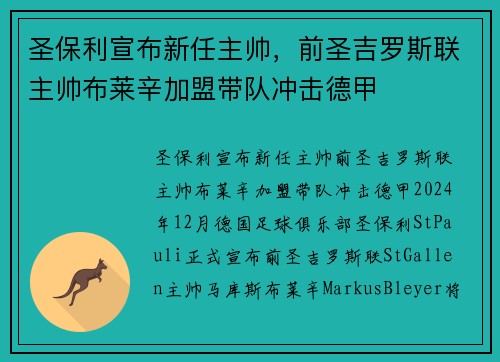圣保利宣布新任主帅，前圣吉罗斯联主帅布莱辛加盟带队冲击德甲