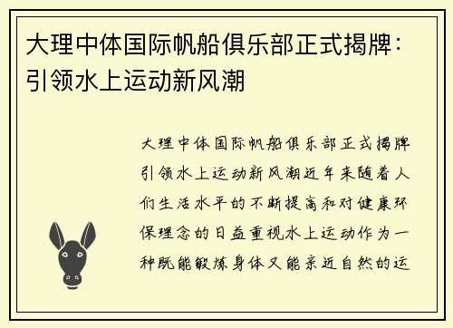 大理中体国际帆船俱乐部正式揭牌：引领水上运动新风潮