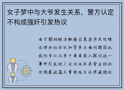 女子梦中与大爷发生关系，警方认定不构成强奸引发热议