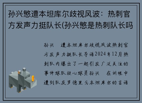 孙兴慜遭本坦库尔歧视风波：热刺官方发声力挺队长(孙兴慜是热刺队长吗)