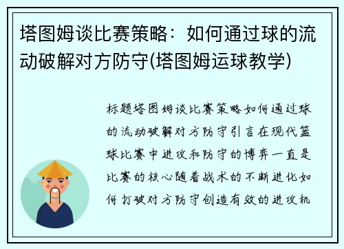 塔图姆谈比赛策略：如何通过球的流动破解对方防守(塔图姆运球教学)
