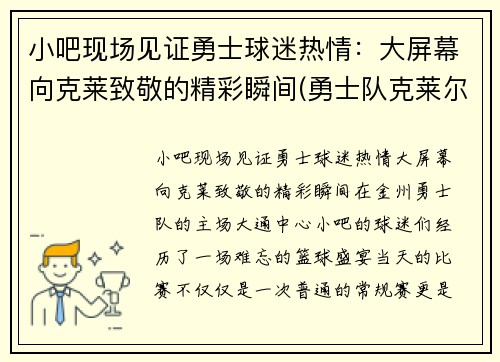 小吧现场见证勇士球迷热情：大屏幕向克莱致敬的精彩瞬间(勇士队克莱尔)