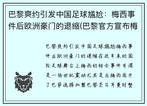 巴黎爽约引发中国足球尴尬：梅西事件后欧洲豪门的退缩(巴黎官方宣布梅西)