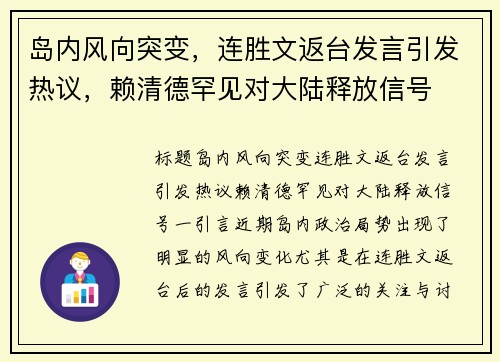 岛内风向突变，连胜文返台发言引发热议，赖清德罕见对大陆释放信号