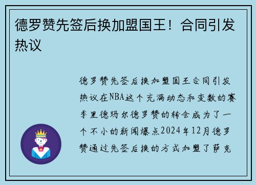 德罗赞先签后换加盟国王！合同引发热议