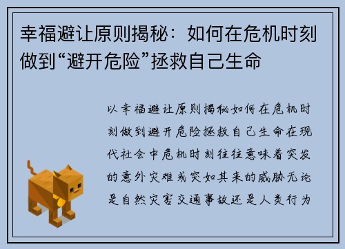 幸福避让原则揭秘：如何在危机时刻做到“避开危险”拯救自己生命
