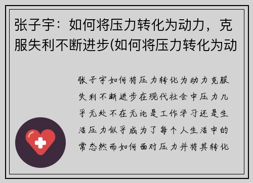 张子宇：如何将压力转化为动力，克服失利不断进步(如何将压力转化为动力作文)