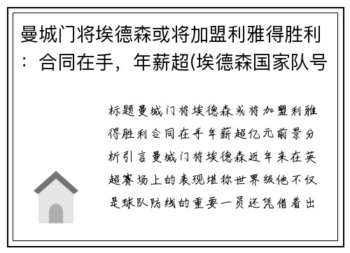 曼城门将埃德森或将加盟利雅得胜利：合同在手，年薪超(埃德森国家队号码)