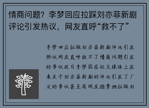 情商问题？李梦回应拉踩刘亦菲新剧评论引发热议，网友直呼“救不了”