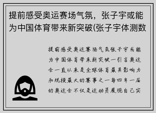 提前感受奥运赛场气氛，张子宇或能为中国体育带来新突破(张子宇体测数据)