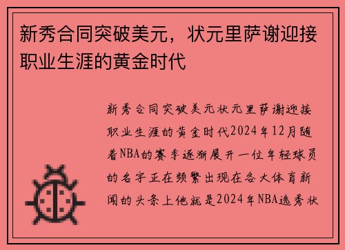 新秀合同突破美元，状元里萨谢迎接职业生涯的黄金时代