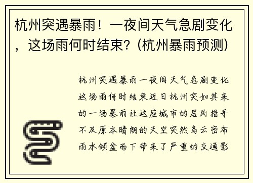 杭州突遇暴雨！一夜间天气急剧变化，这场雨何时结束？(杭州暴雨预测)