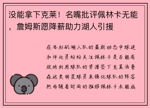 没能拿下克莱！名嘴批评佩林卡无能，詹姆斯愿降薪助力湖人引援