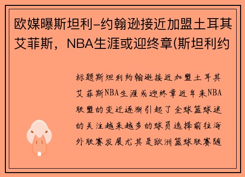 欧媒曝斯坦利-约翰逊接近加盟土耳其艾菲斯，NBA生涯或迎终章(斯坦利约翰逊臂展)