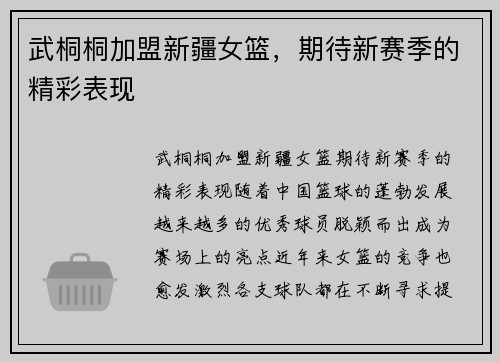 武桐桐加盟新疆女篮，期待新赛季的精彩表现