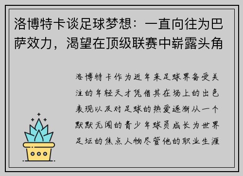 洛博特卡谈足球梦想：一直向往为巴萨效力，渴望在顶级联赛中崭露头角