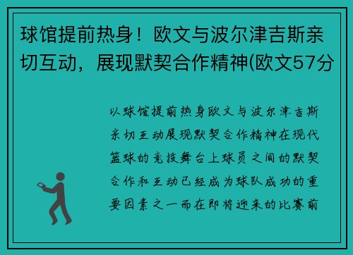 球馆提前热身！欧文与波尔津吉斯亲切互动，展现默契合作精神(欧文57分 波波维奇)