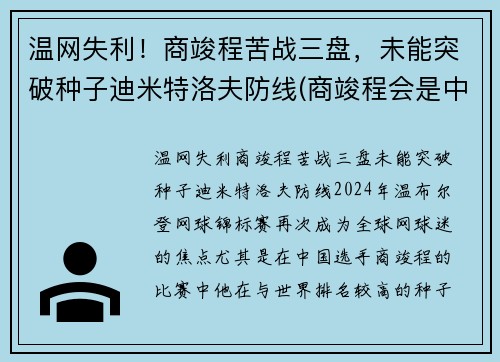 温网失利！商竣程苦战三盘，未能突破种子迪米特洛夫防线(商竣程会是中国网球的未来吗)