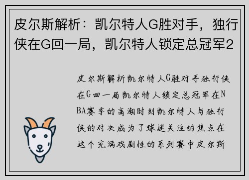 皮尔斯解析：凯尔特人G胜对手，独行侠在G回一局，凯尔特人锁定总冠军2