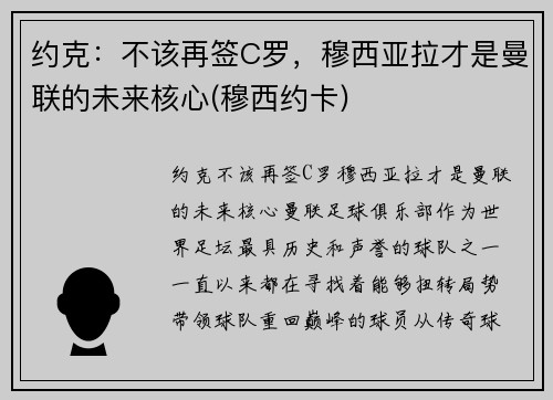 约克：不该再签C罗，穆西亚拉才是曼联的未来核心(穆西约卡)