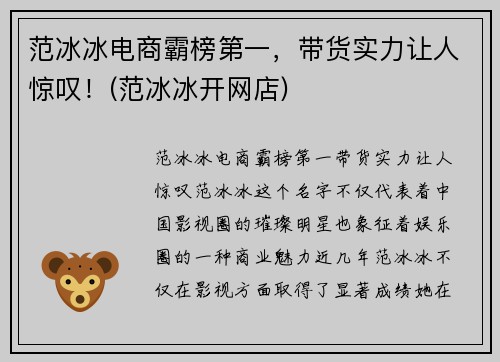 范冰冰电商霸榜第一，带货实力让人惊叹！(范冰冰开网店)