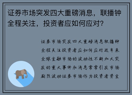 证券市场突发四大重磅消息，联播钟全程关注，投资者应如何应对？