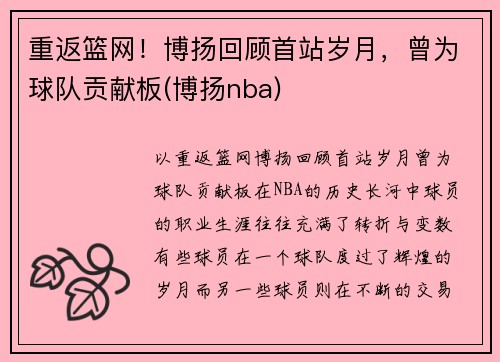重返篮网！博扬回顾首站岁月，曾为球队贡献板(博扬nba)