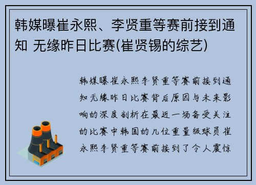 韩媒曝崔永熙、李贤重等赛前接到通知 无缘昨日比赛(崔贤锡的综艺)